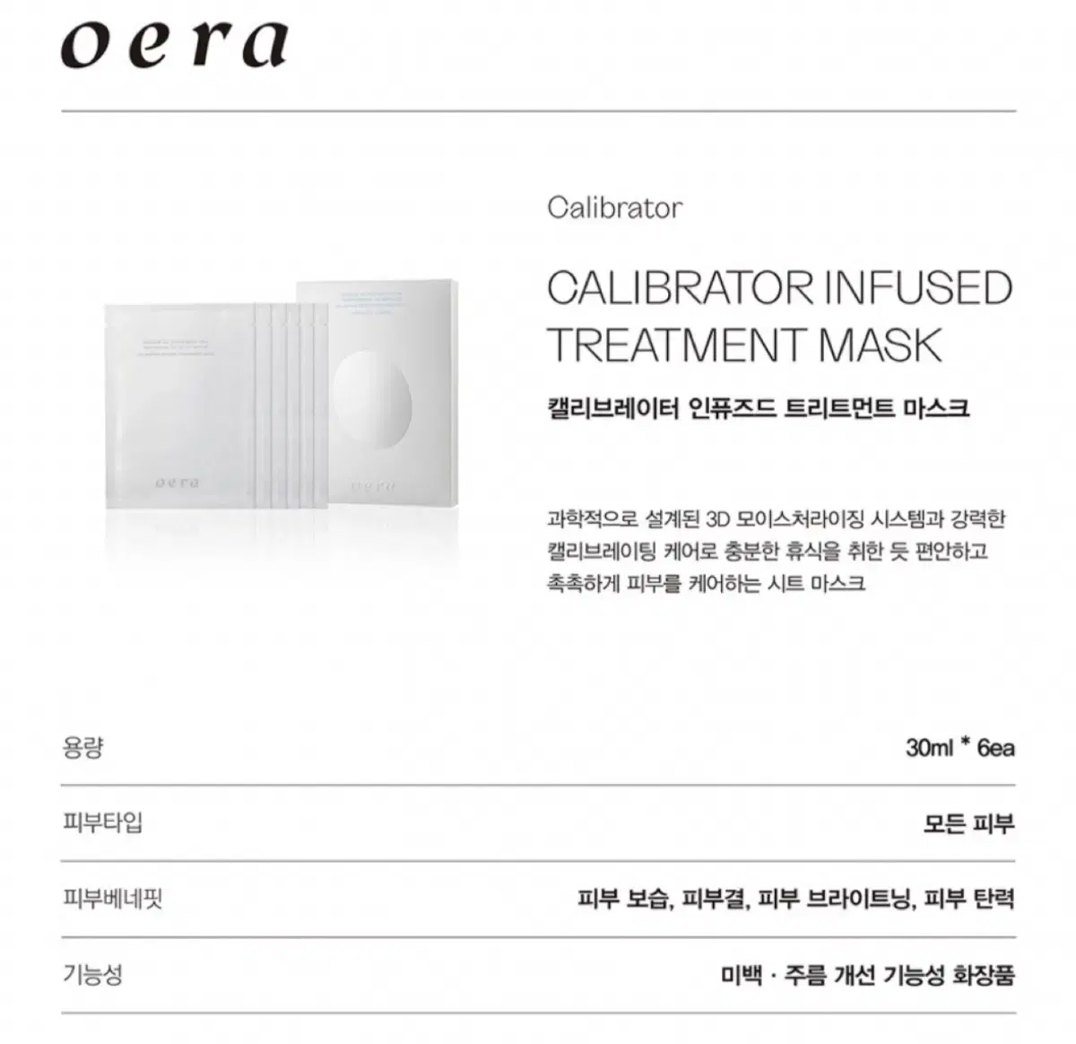 oera 오에라 캘리브레이터 인퓨즈드 트리트먼트 마스크 30ml*6