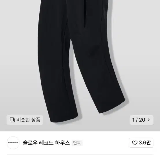 [새상품급] 슬로우 레코드 하우스 나일론 원턱 팬츠