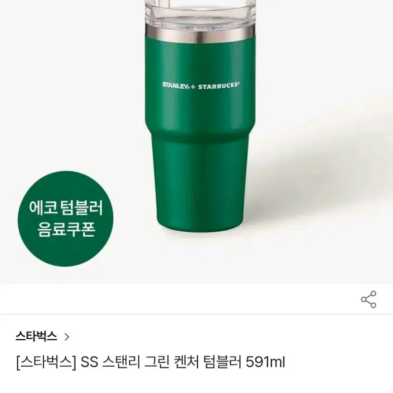 스탠리스타벅스 텀블러 591 ml