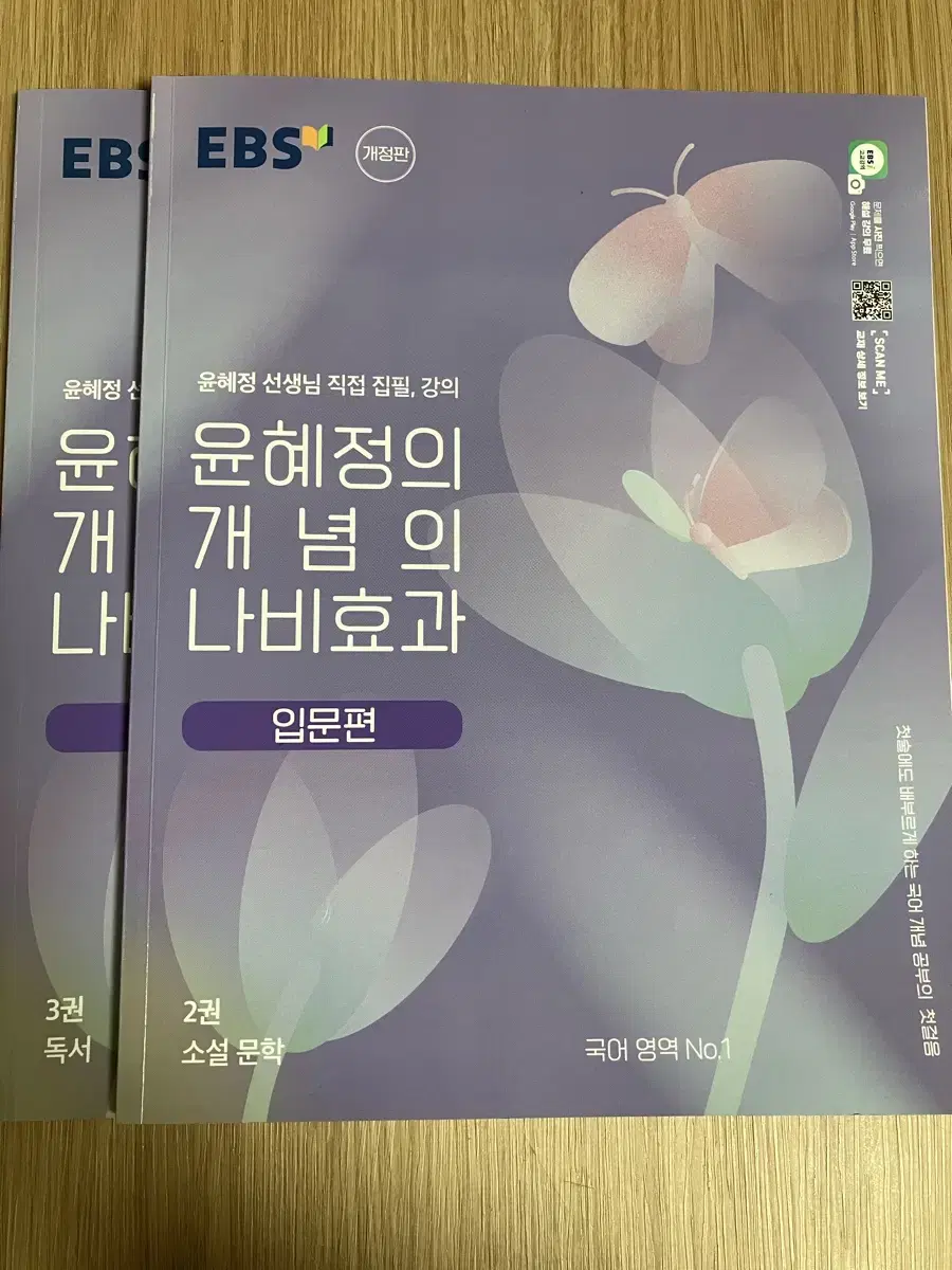 ebs 윤혜정의 개념의 나비효과 입문편 2, 3권