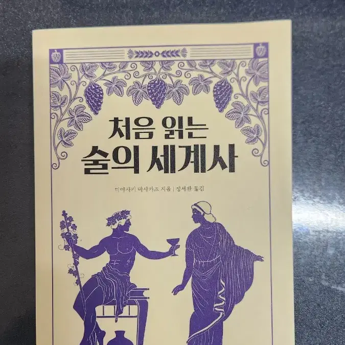 처음 읽는 술의 세계사