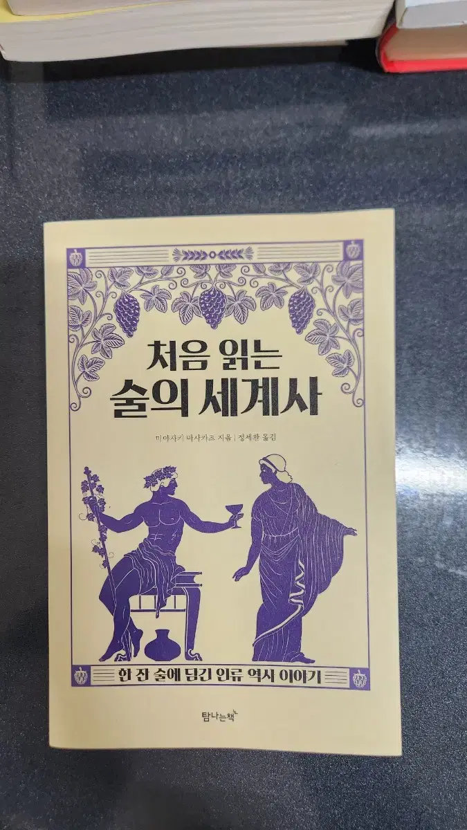 처음 읽는 술의 세계사