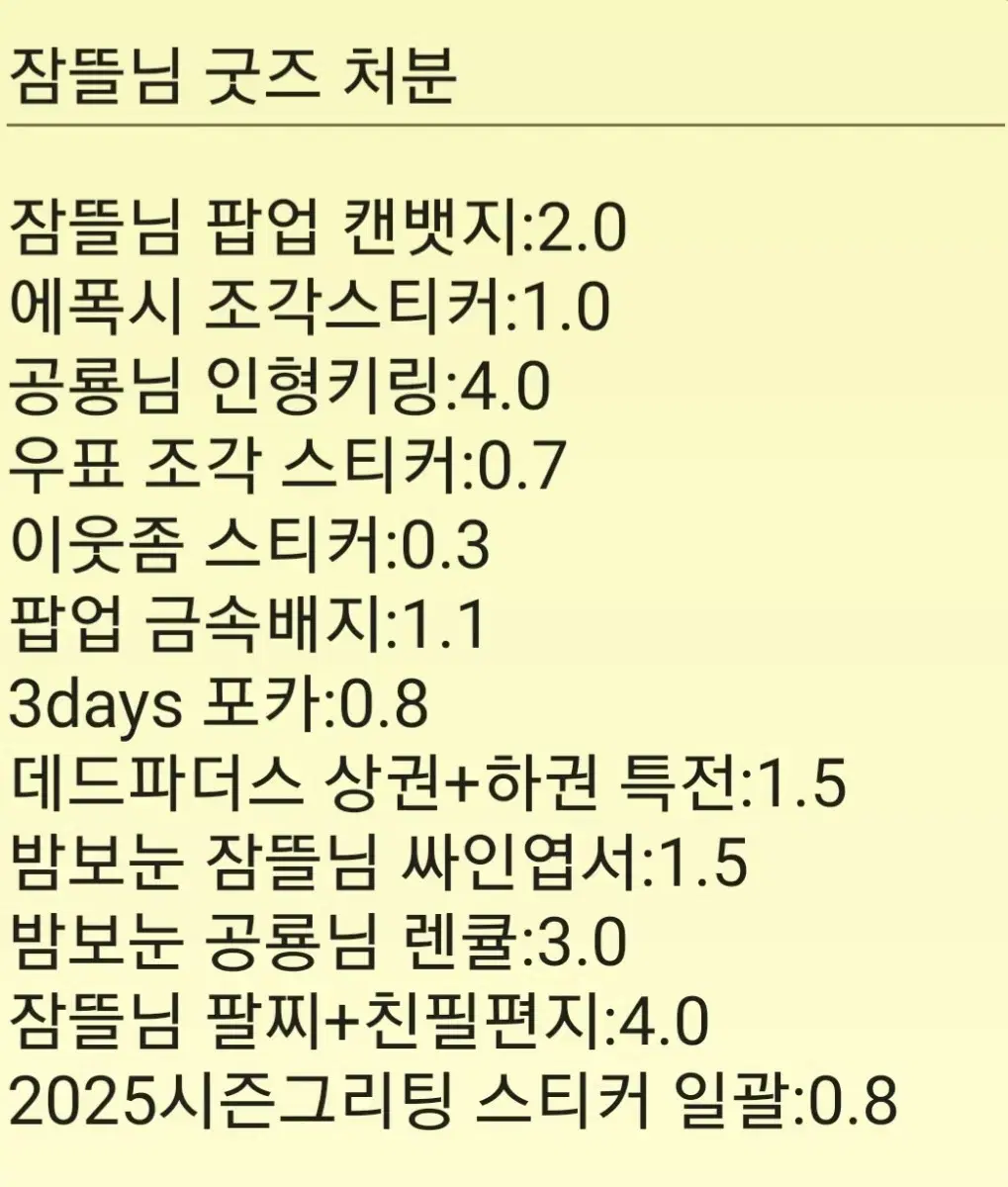 잠뜰님 팝업,시즌그리팅 등 굿즈 처분합니다