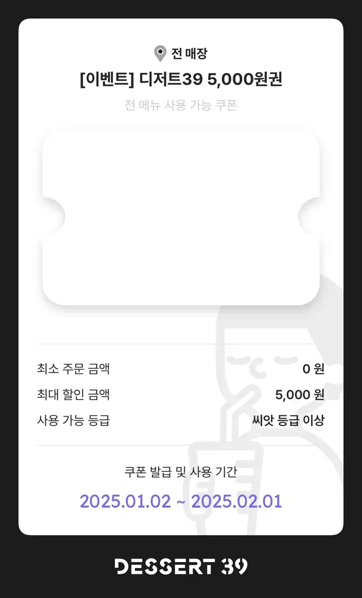 디저트39 5000원 쿠폰