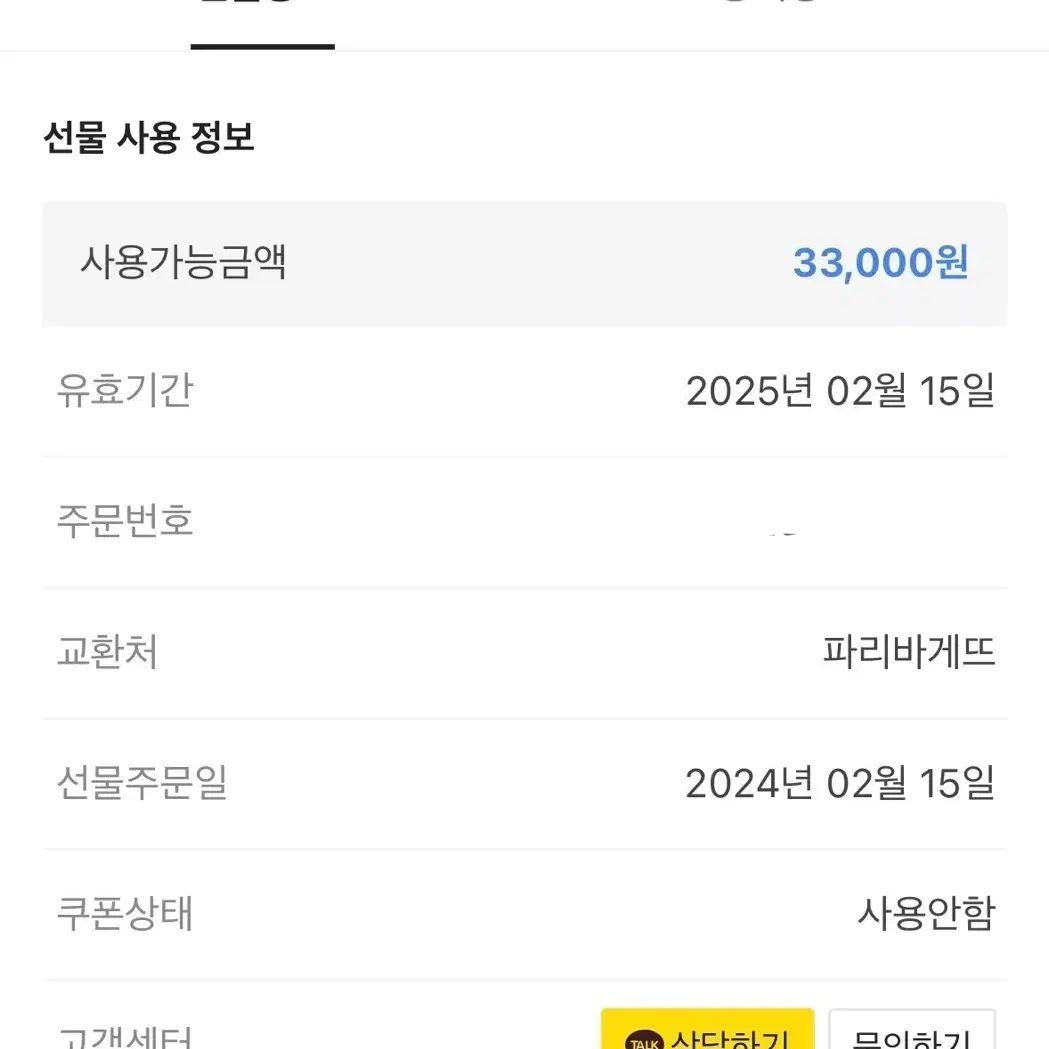 파리바게트 33000케이크 기프티콘