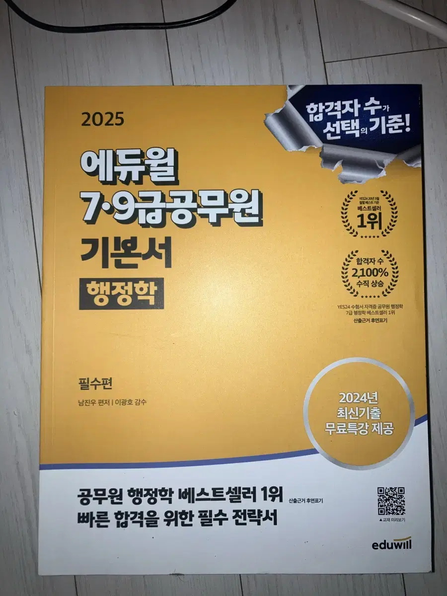 에듀윌 7/9급 공무원 행정학 기본서 생상품