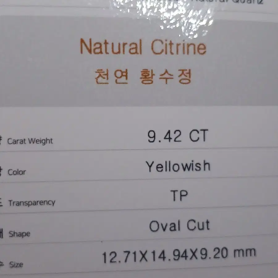 천연황수정 오벌컷 9.42ct