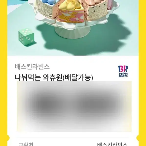 베스킨라빈스 기프티콘 판매해요!