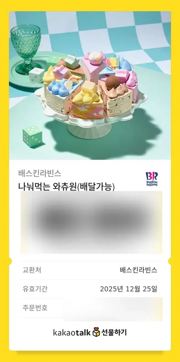 베스킨라빈스 기프티콘 판매해요!