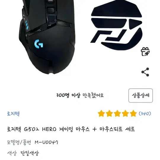 로지텍 G502 HERO 유선마우스,마우스피트 셋트 미개봉 팔아요~