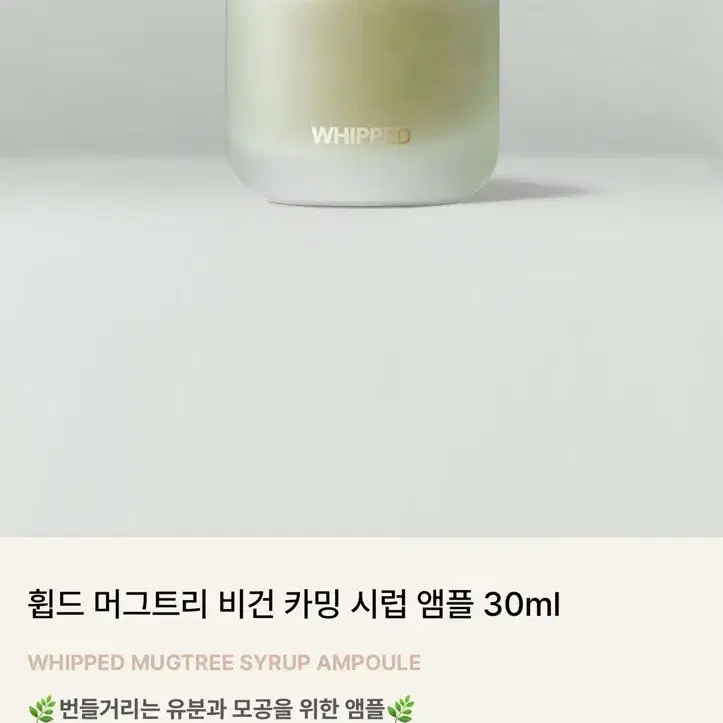 휩드 머그트리 비건 카밍 시럽 앰플 30ml 새상품 (32000원)