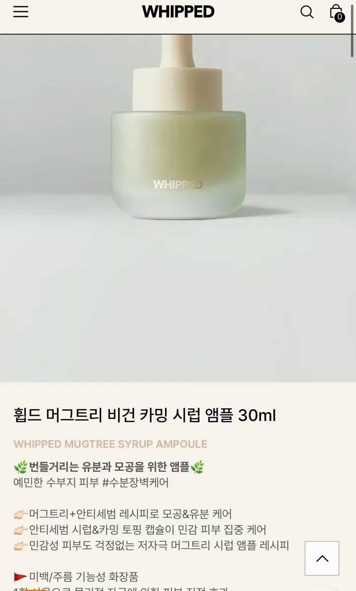 휩드 머그트리 비건 카밍 시럽 앰플 30ml 새상품 (32000원)