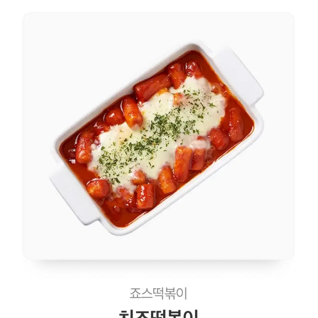 죠스떡볶이 치즈떡볶이 교환권