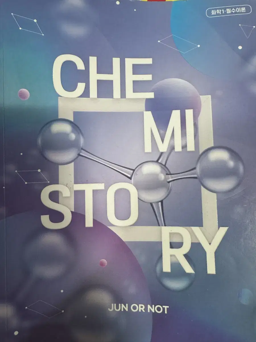 김준 chemistory 케미스토리 화학1 필수이론