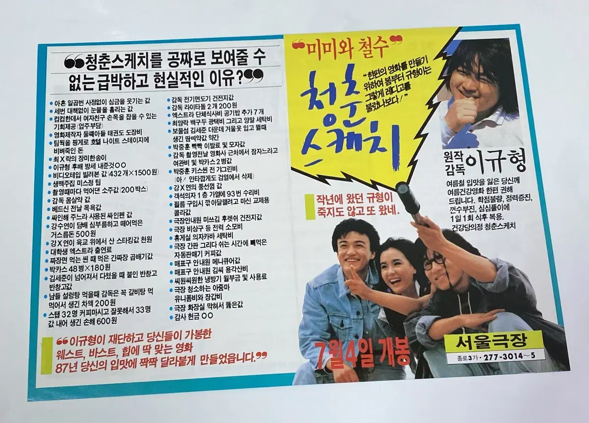 영화 미미와철수의 청춘스케치 80년대 전단 상태최상