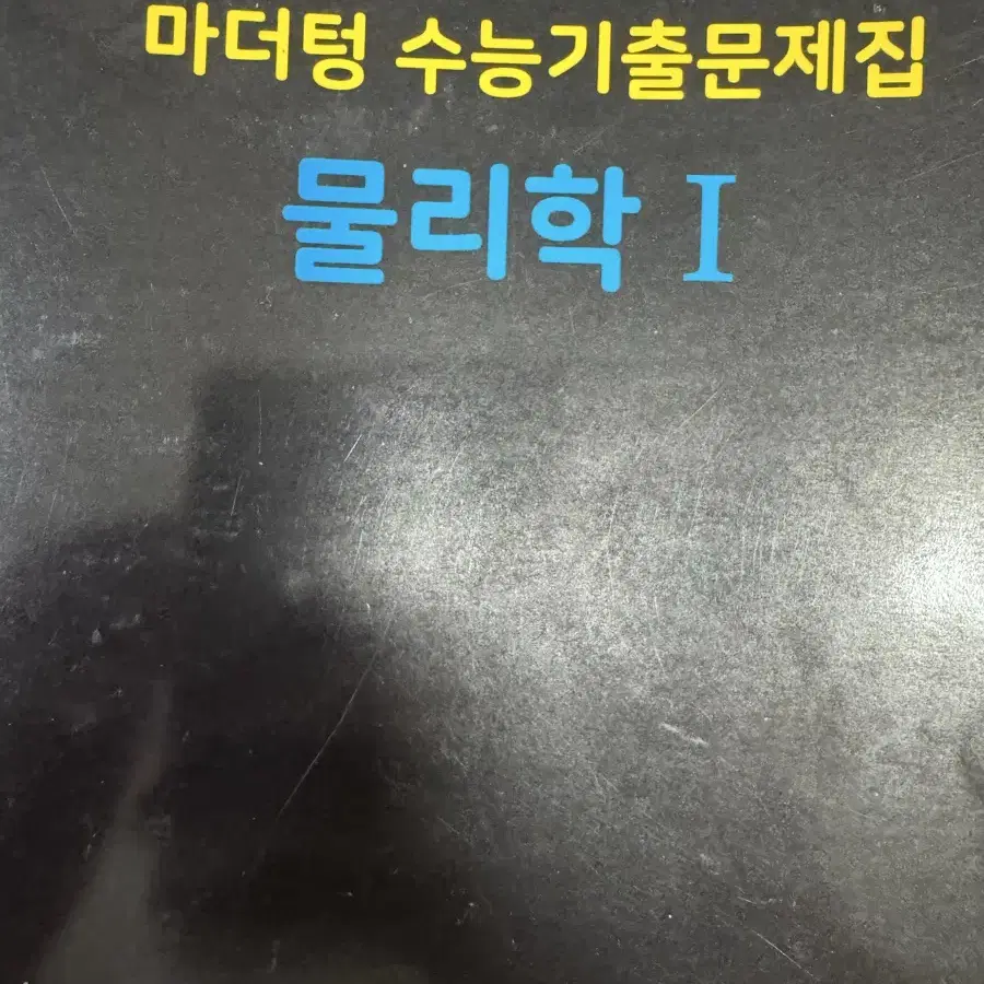 마더텅 물리1