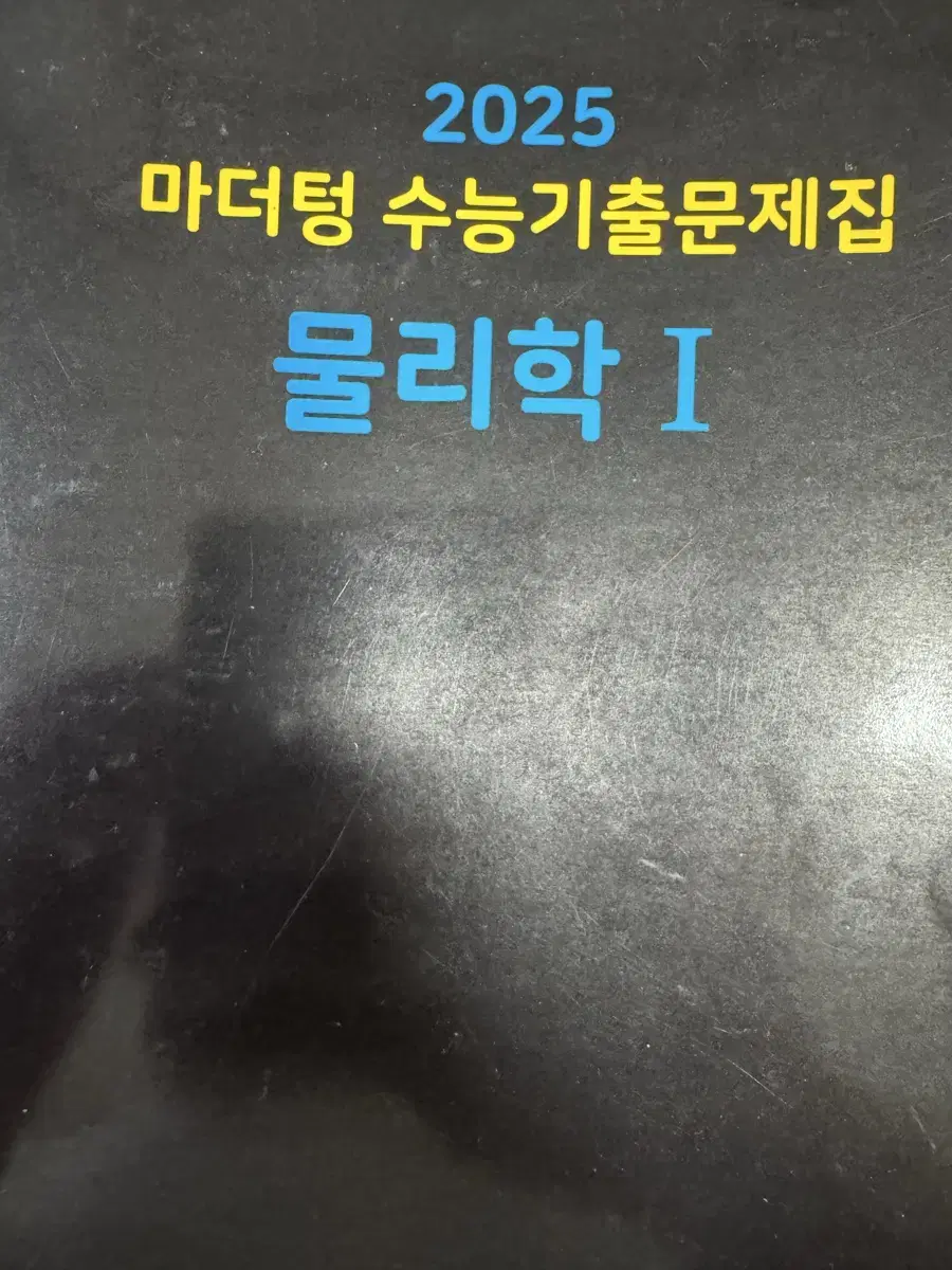 마더텅 물리1