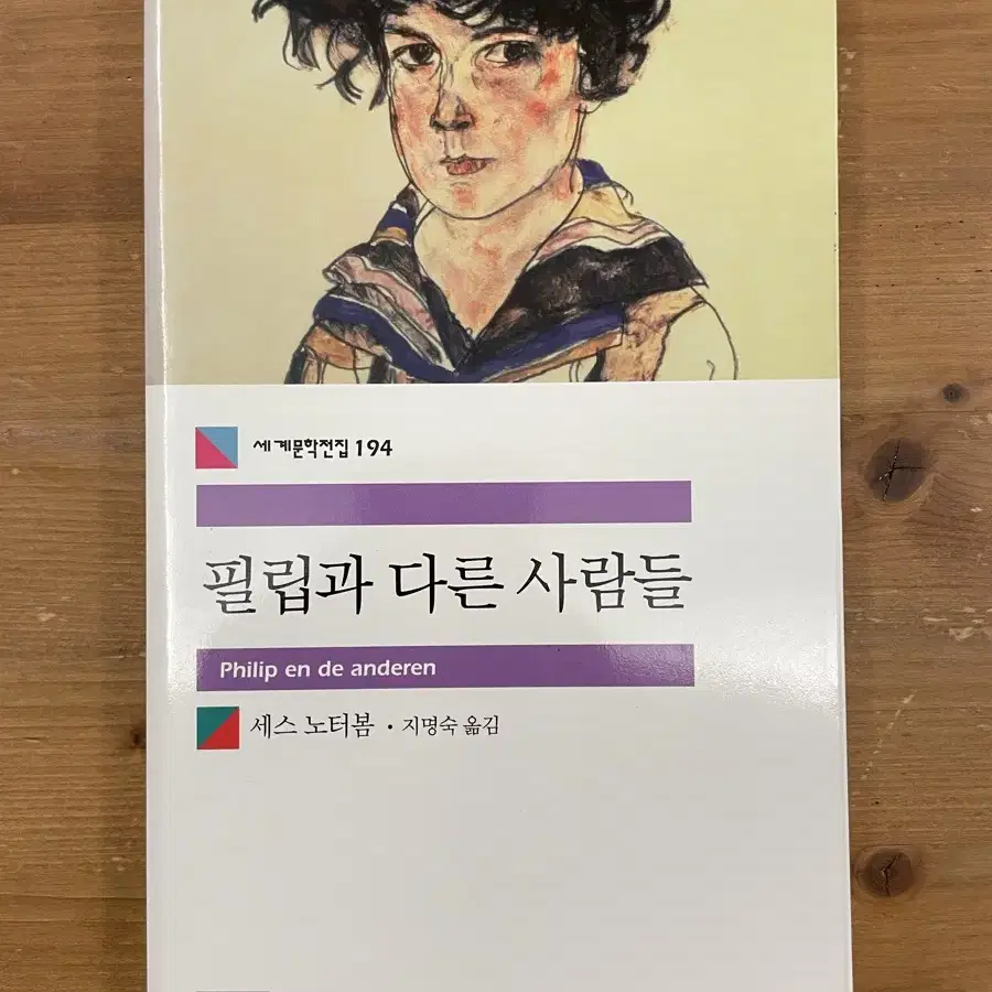 필립과 다른 사람들 - 세스 노터봄