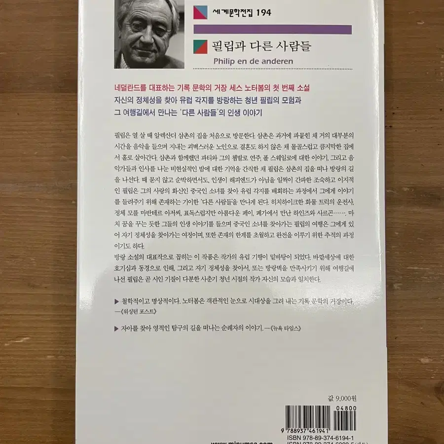 필립과 다른 사람들 - 세스 노터봄