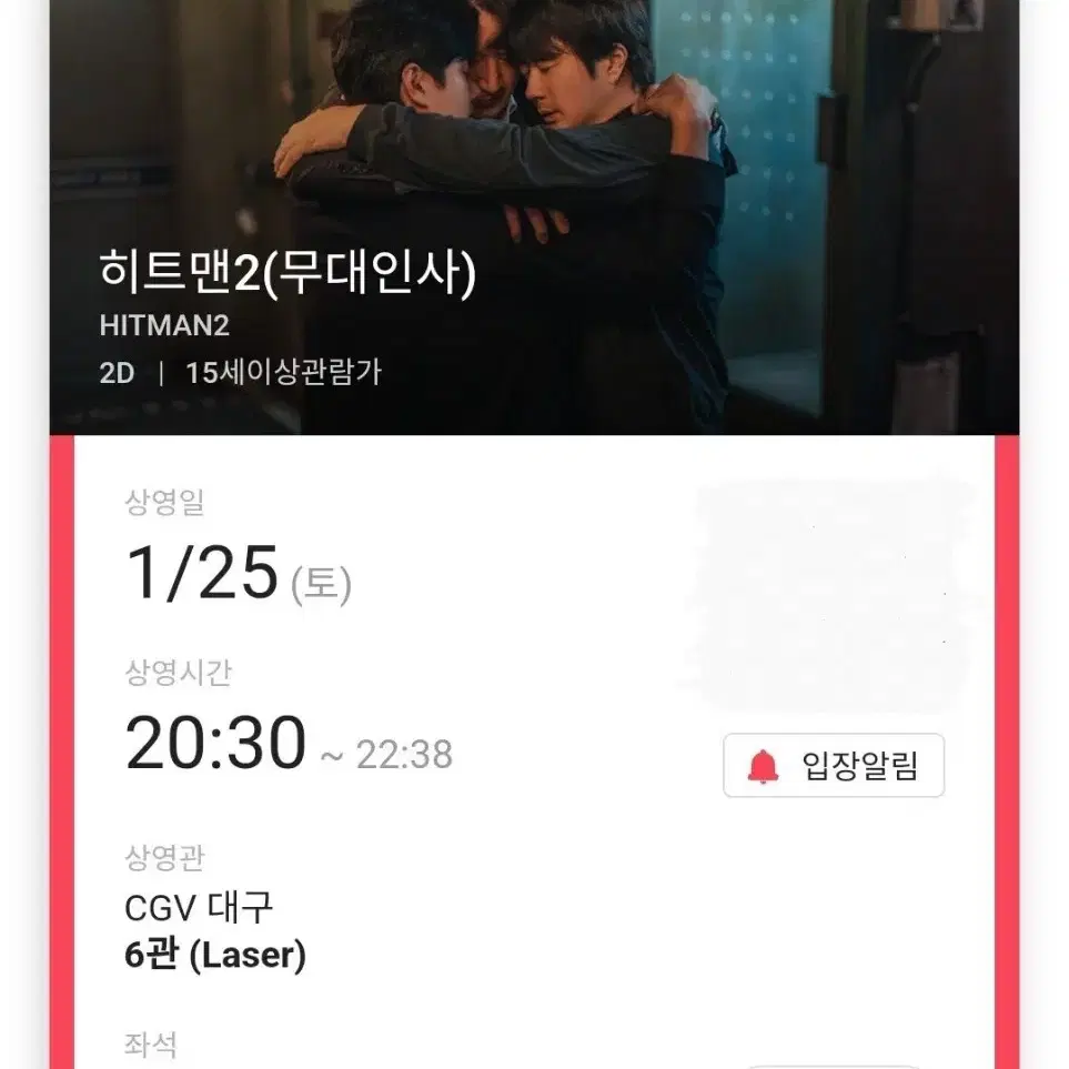 1/25 히트맨2 무대인사 A열 2연석 (대구CGV) 시영무인