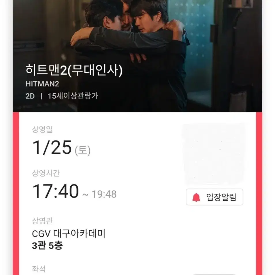 1/25 히트맨2 무대인사 A열 단석 (대구아카데미CGV) 종영무인