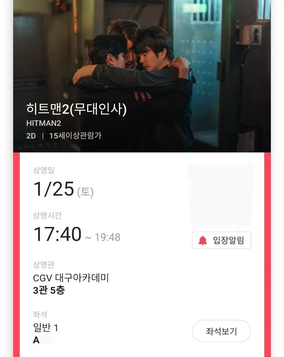 1/25 히트맨2 무대인사 A열 단석 (대구아카데미CGV) 종영무인