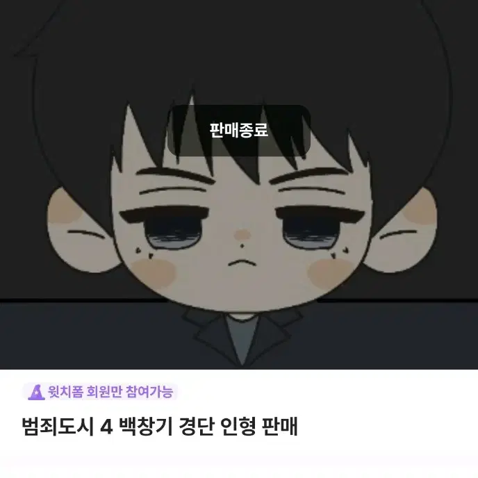 범죄도시4 백창기 경단인형