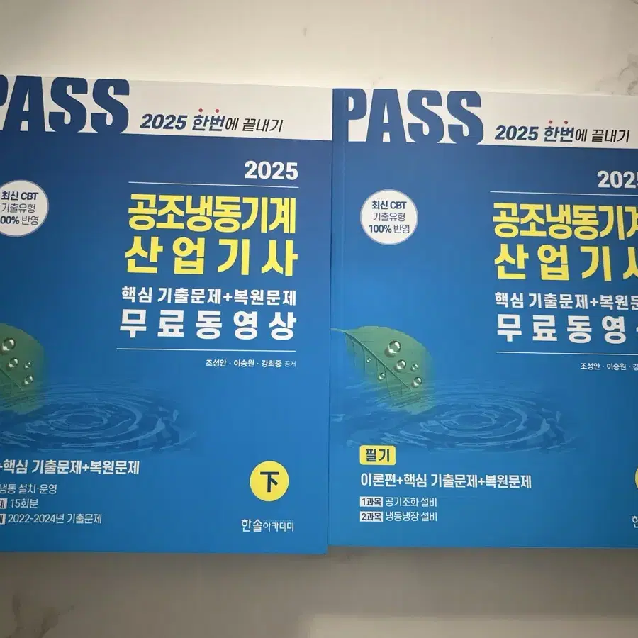 2025 공조냉동기계 산업기사 필기 새책입니다.