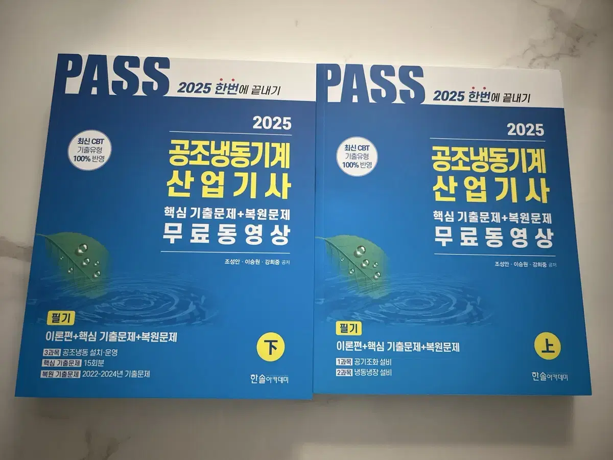 2025 공조냉동기계 산업기사 필기 새책입니다.