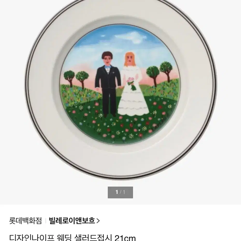 빌레로이앤보흐 빌보 웨딩 접시 21cm