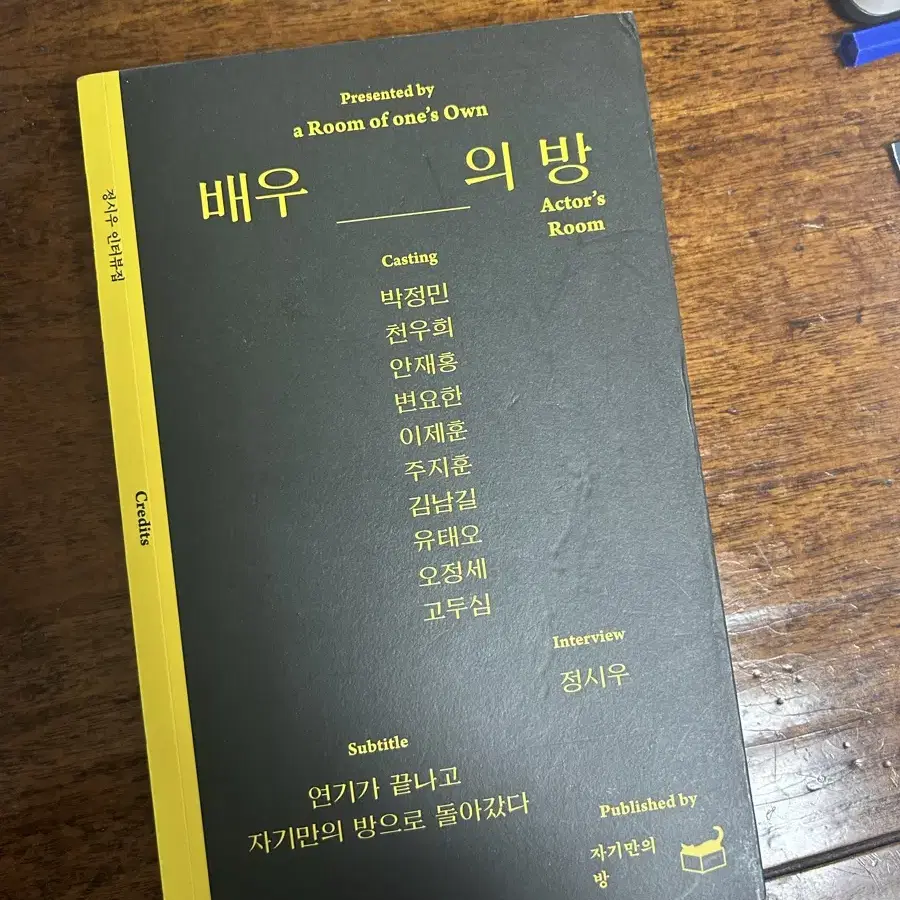 배우의방 인터뷰집 | 김남길 주지훈 이제훈 변요한 천우희 등