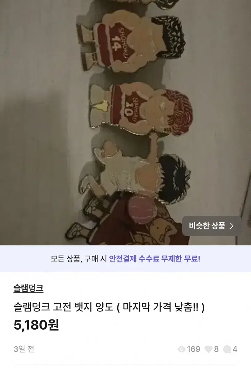 뱃지 4개 안전결제