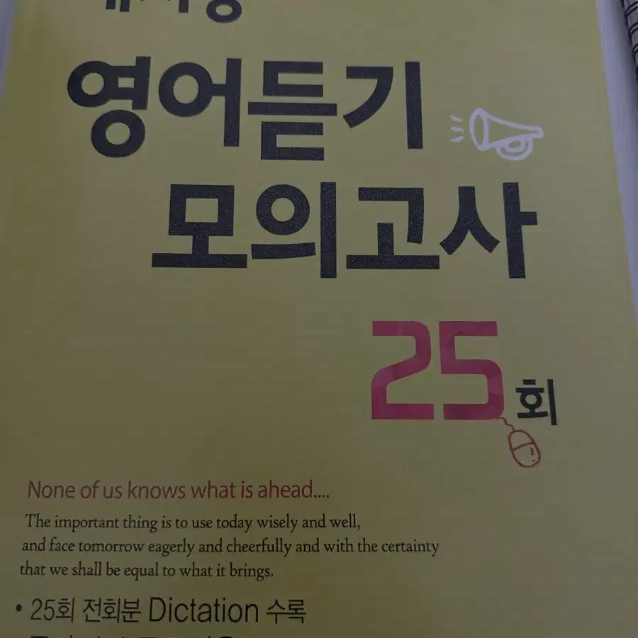 대치동 영어듣기 모의고사 25회