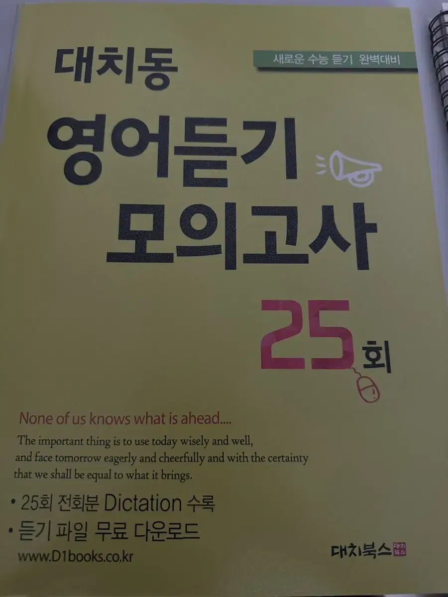 대치동 영어듣기 모의고사 25회