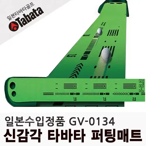 [TABATA GOLF] 퍼팅매트 GV-0134 / 신소재