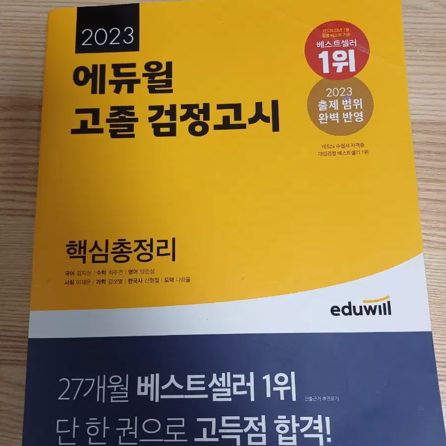 에듀윌 고졸 검정고시 핵심총정리 교재 기출문제포함