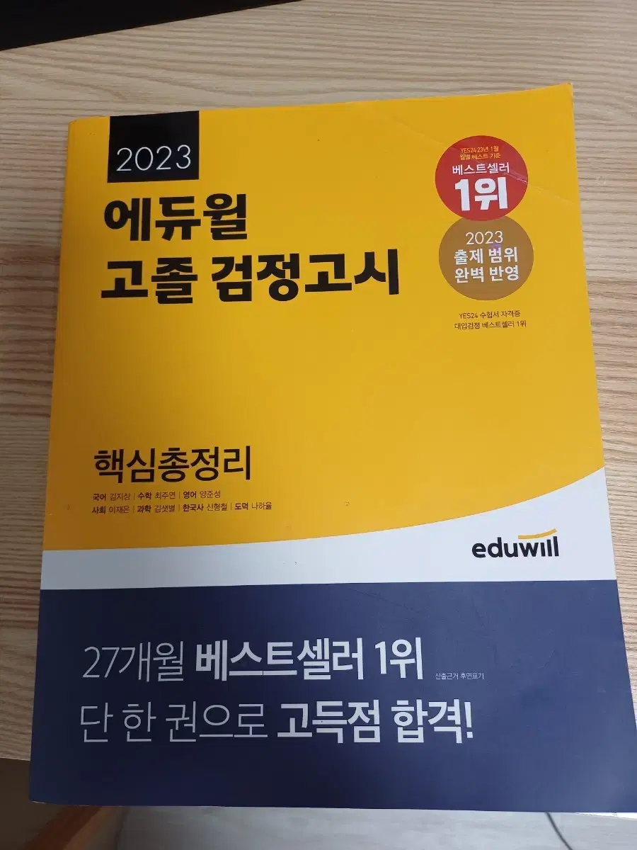 에듀윌 고졸 검정고시 핵심총정리 교재 기출문제포함