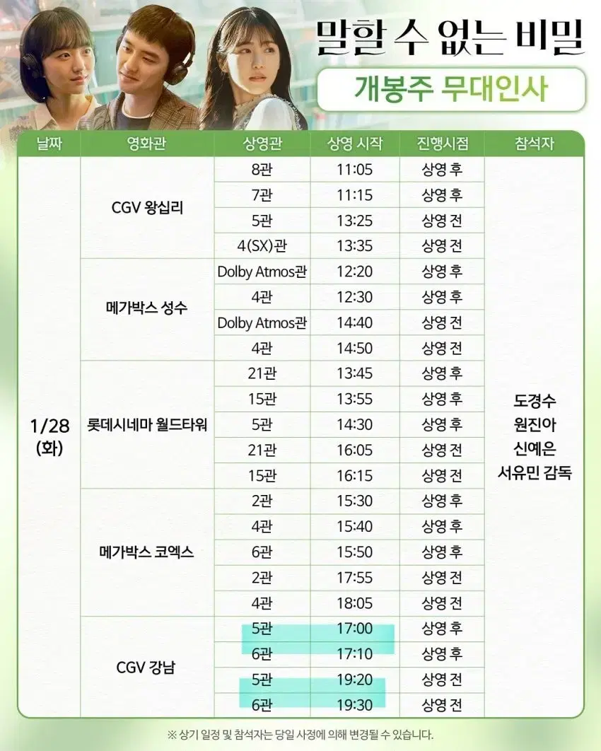 1/28 말할수없는비밀 무대인사 A열 중블 2연석 강남 도경수