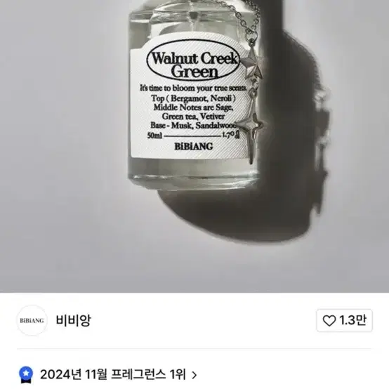 비비앙 월넛크릭그린 EDT50미리 (새상품) 인생향수살냄새