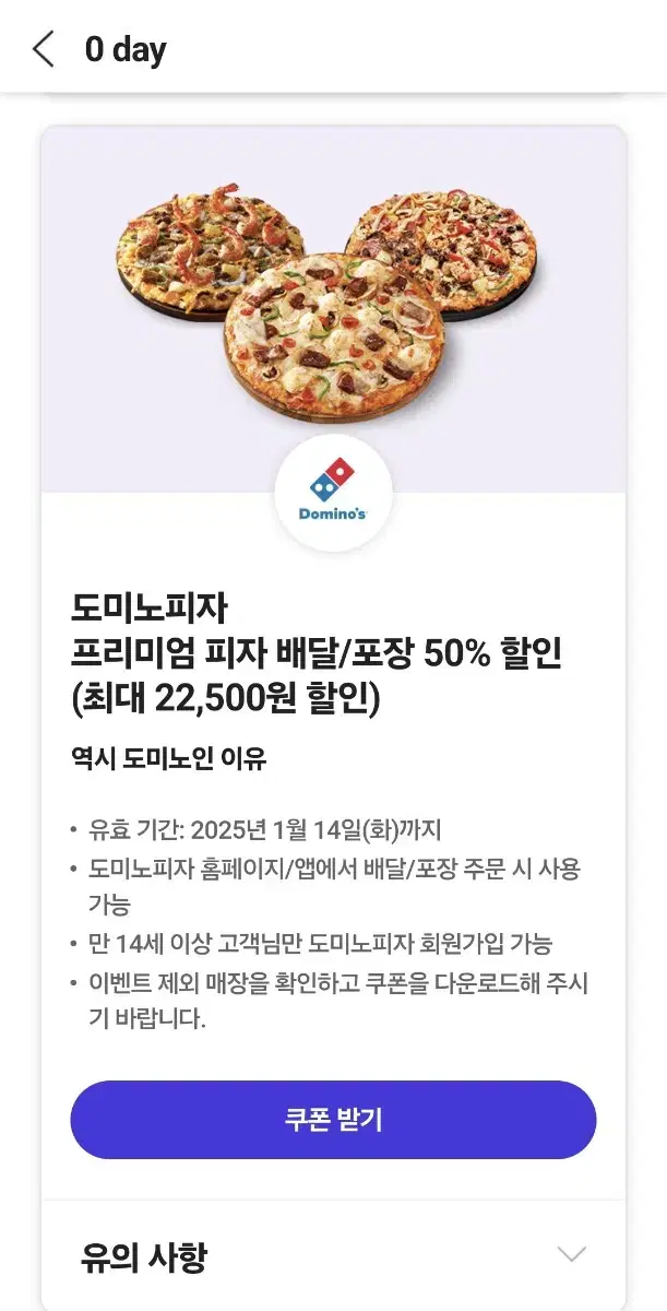 도미노피자 프리미엄 피자 배달/포장 50% 할인