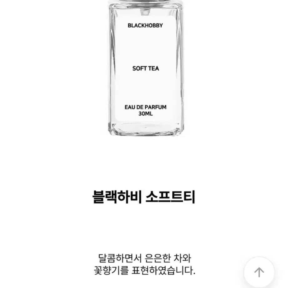 블랙하비 소프트티(무화과+티) 향수 100ml (반택포) 에이블리