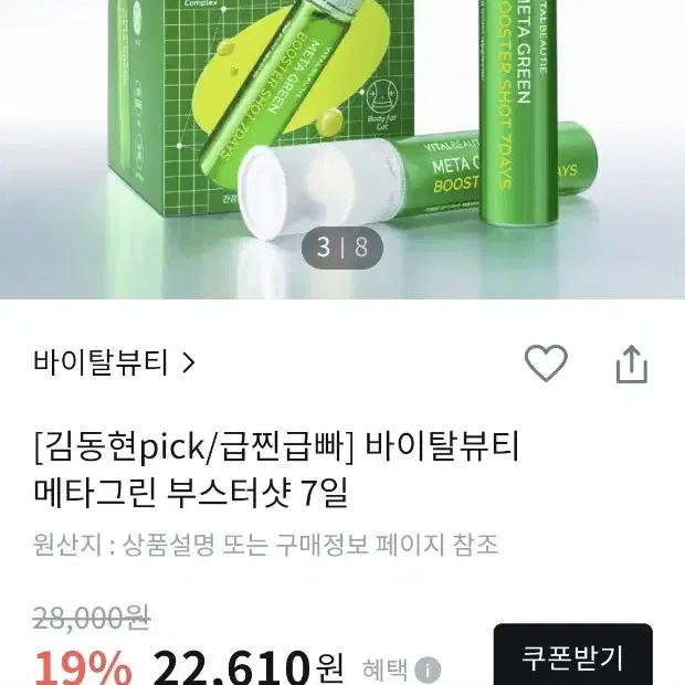 바이탈뷰티 메타그린 부스터샷 25개