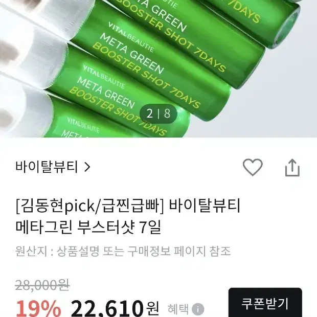 바이탈뷰티 메타그린 부스터샷 25개