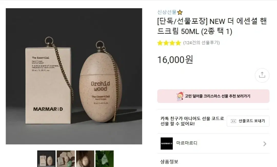 새제품-마르마르디 더 에센셜 핸드크림 50ML(오키드우드)