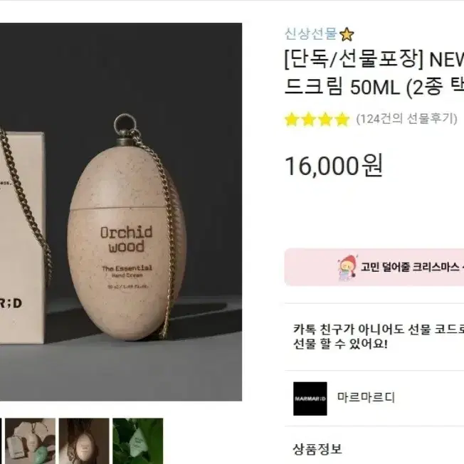 새제품-마르마르디 더 에센셜 핸드크림 50ML(오키드우드)