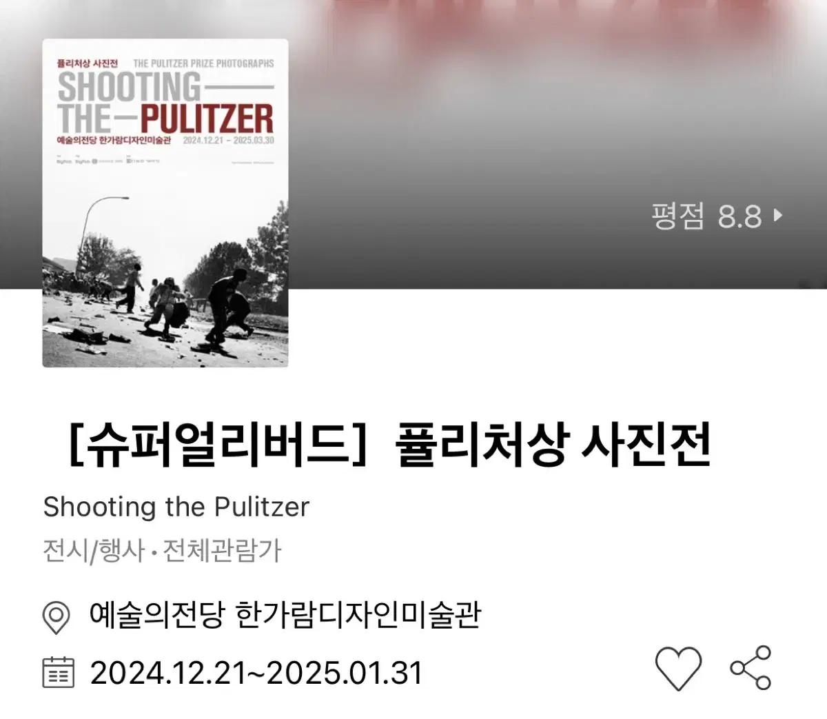 퓰리처상 사진전 12/21~1/31 2인 정가 이하 판매