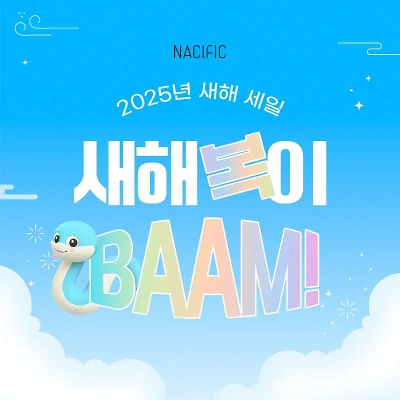 NACIFIC 새해 복이 BAAM 원플러스원