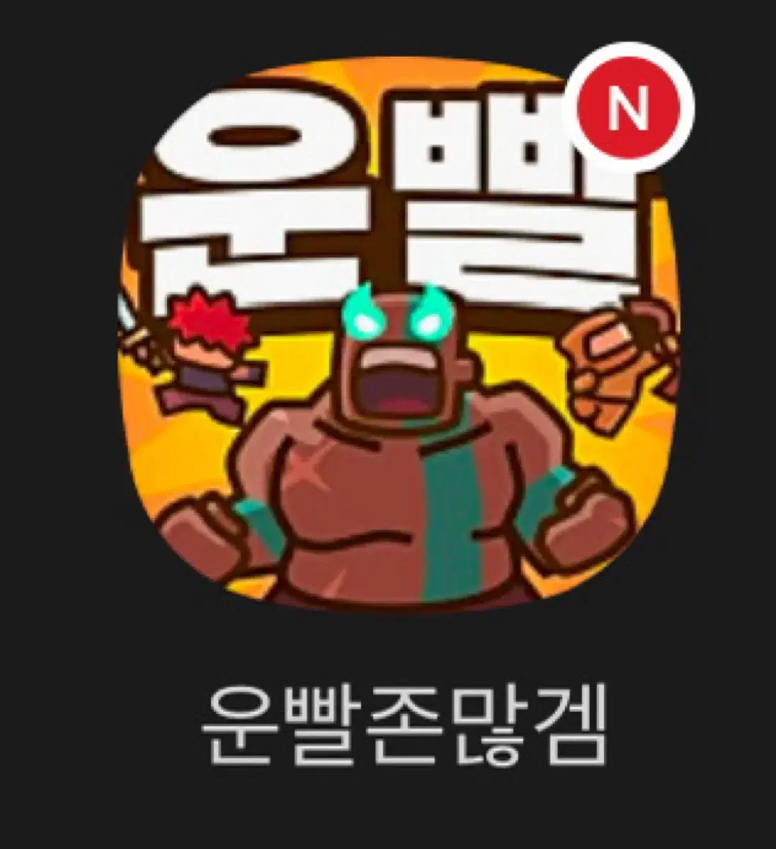 삼) 운빨존많겜 2차 팝업 (냥법사스킨+다야쿠폰)