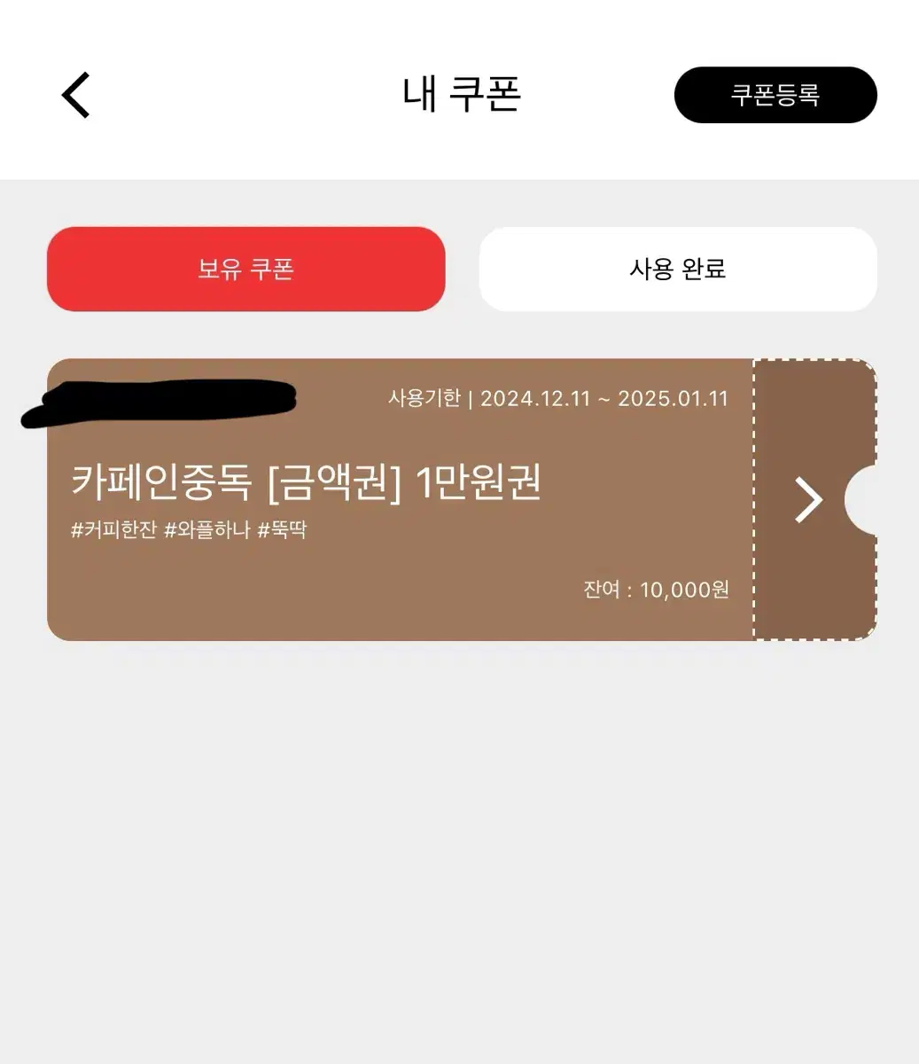 카페인중독 기프티콘 만원권