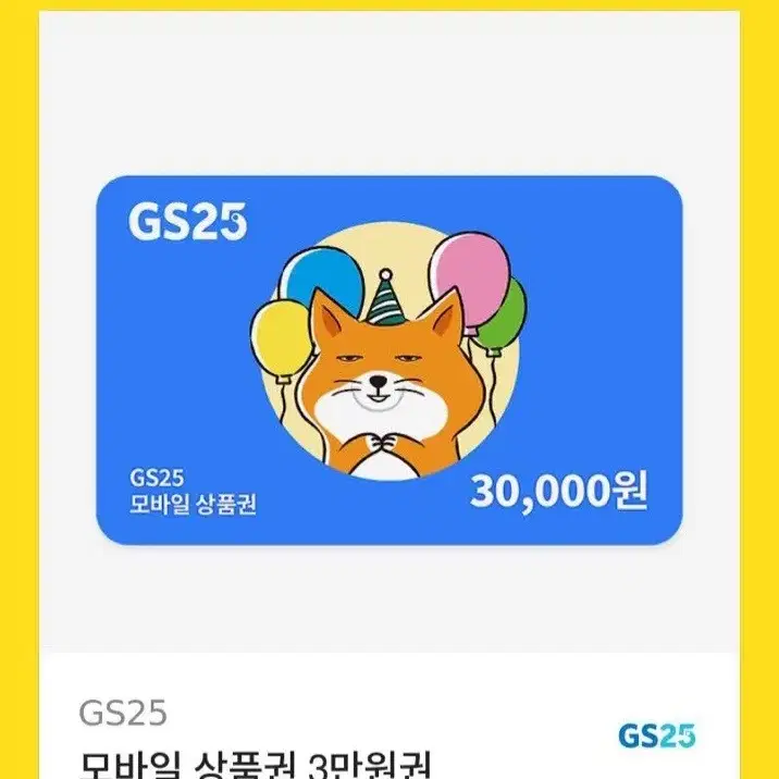 gs25 3만원금액권